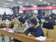 球王会 宿舍安全网格化管理安全员培训大会