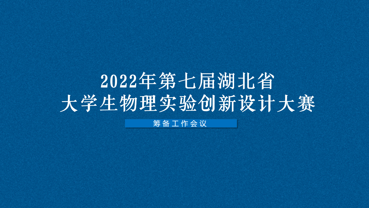 公司组织召开2022年第七届湖北省老员工物理实验创新设计大赛筹备工作会议