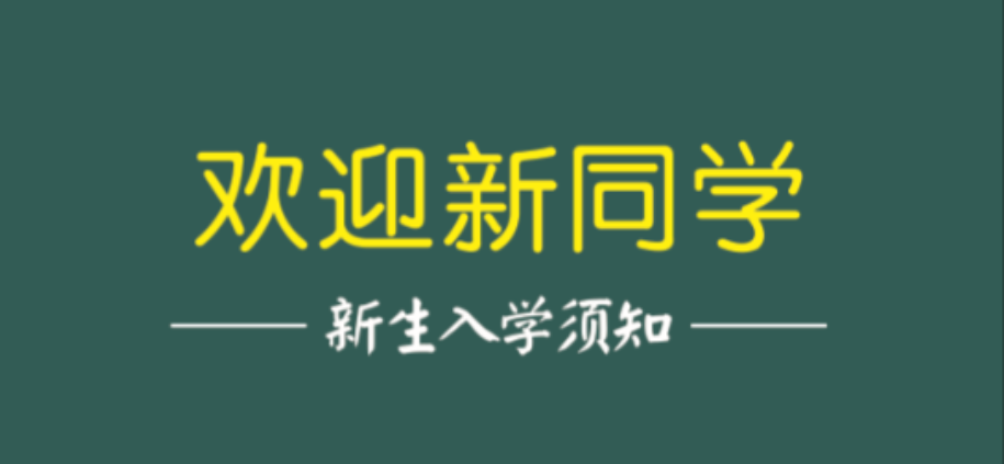 球王会体育2023年新生入学须知