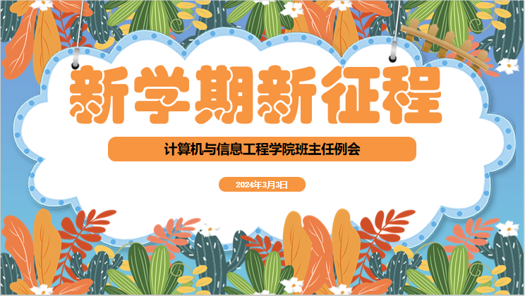 凝“新”聚力 统一思想 扬帆起航 ——公司召开2024年春季学