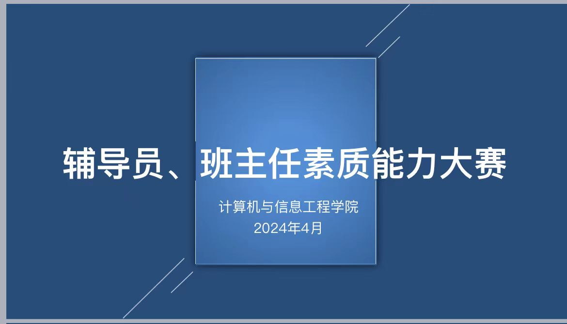 球王会举办2024年辅导员、班主任素质能力大赛初赛