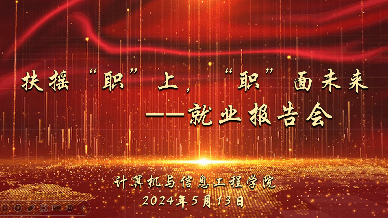 扶摇“职”上 “职”面未来 —球王会举办就业报告会