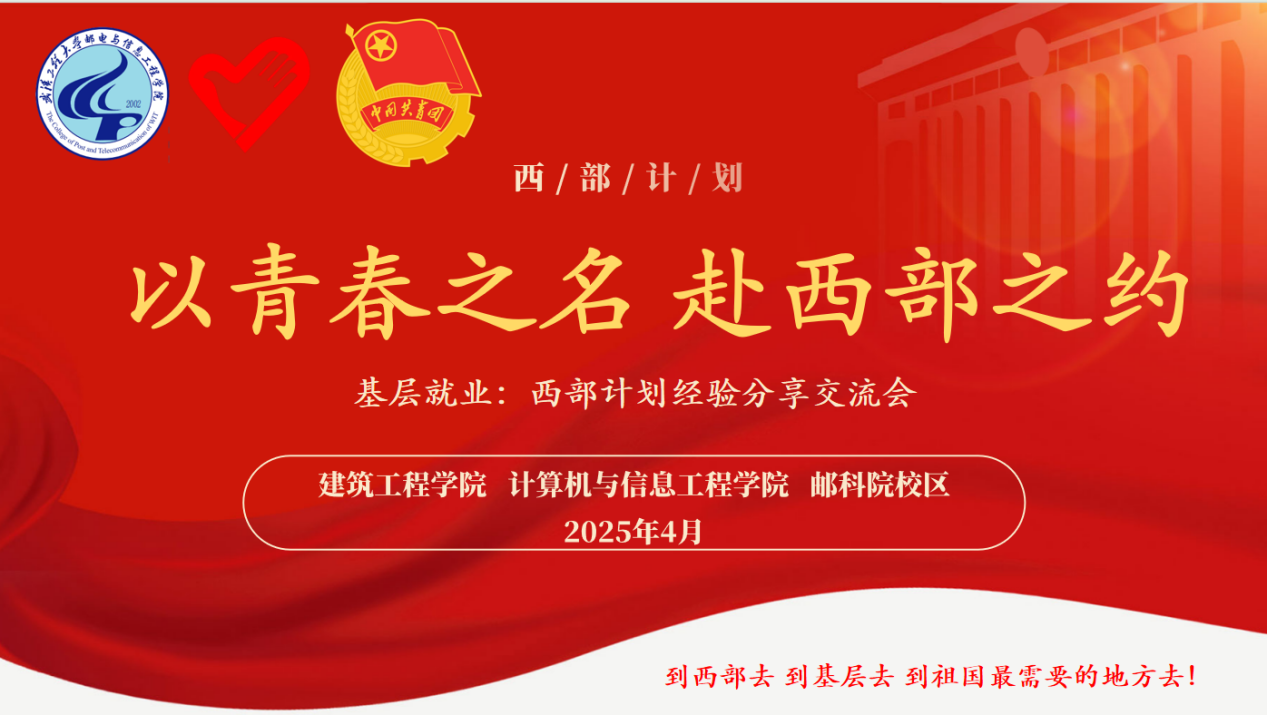 以青春之名 赴西部之约 ——公司举办2025年西部计划经验交流分享会