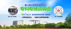 第20届湖北高招咨询会赋能专科志愿填报 ——欢迎前往公司展位咨询