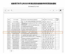 公司获批2020年湖北省省级教学研究项目1项