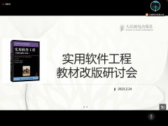 公司教师参加《实用软件工程》教材改版研讨会