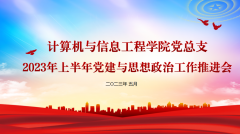 公司召开2023年上半年党建与思想政治工作推进会