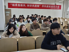 扬求是新风，树学风新貌——球王会 召开学风建设动员大会