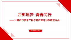 “西部逐梦 青春同行”——公司召开西部计划政策宣讲会